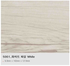 * 강화마루 마루안142 중폭 5001 화이트파일 * 8.0(T)X1213mm(L)X142mm(W)  * 포장: box(1.65㎡ 0.5평)