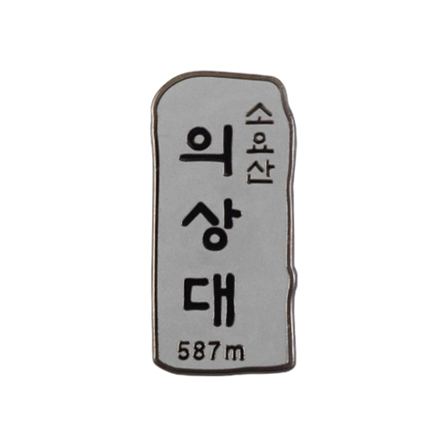 소요산뱃지