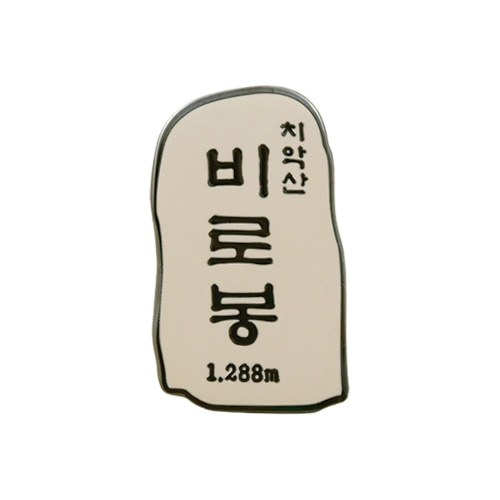 치악산비로봉뱃지