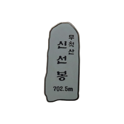 무척산뱃지