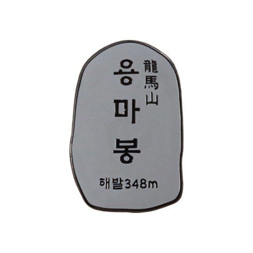 용마산뱃지