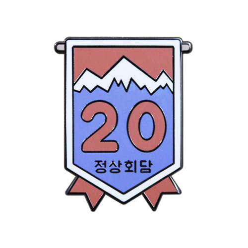 20좌인증뱃지