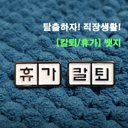 칼퇴/휴가뱃지