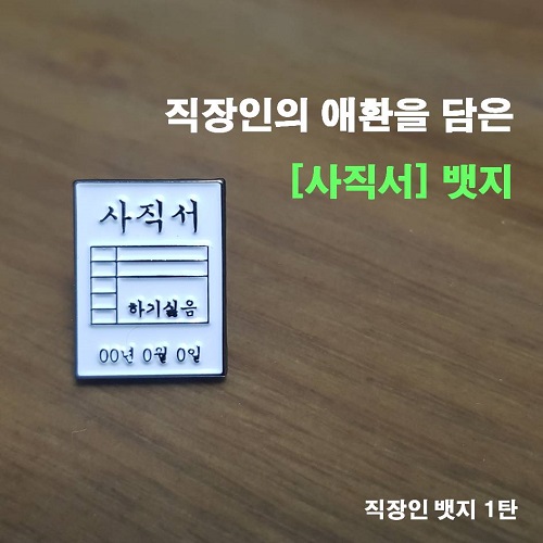 사직서뱃지