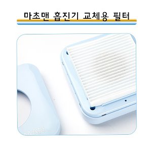 마초맨 흡진기 교체용 필터