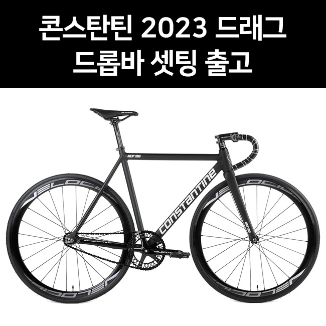 콘스탄틴 드래그 드롭바 셋팅 출고 픽시자전거 2023년