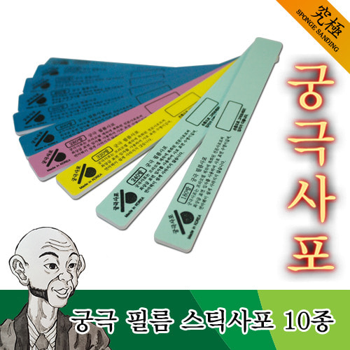 궁극사포 필름 스틱 사포 모음