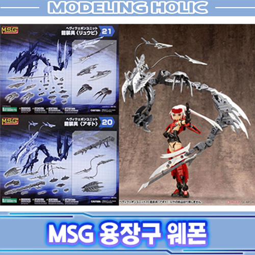 MSG 용장구 웨폰 드래곤 무장 디테일업