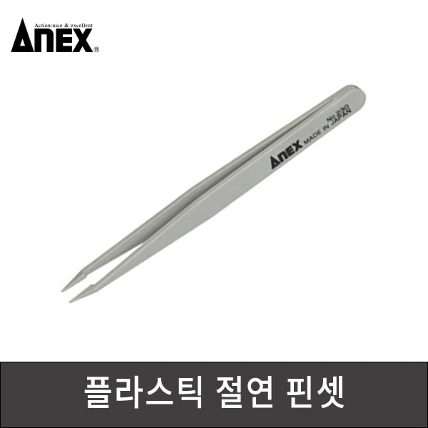 ANEX 아넥스 플라스틱 절연핀셋 230