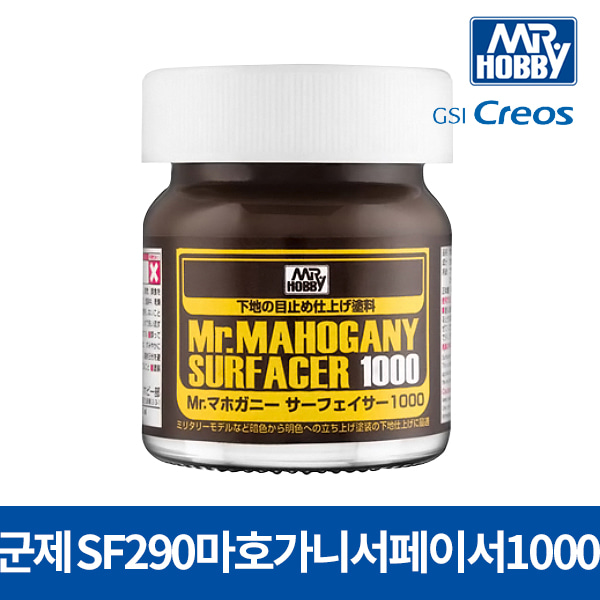 군제 SF290 마호가니 서페이서 1000 병타입