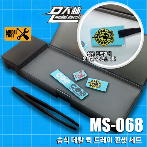 모식완조 MS-068 습식 데칼 트레이 핀셋 세트