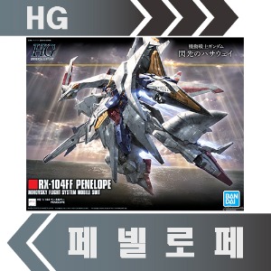 [반다이] HGUC229 페넬로페 건담