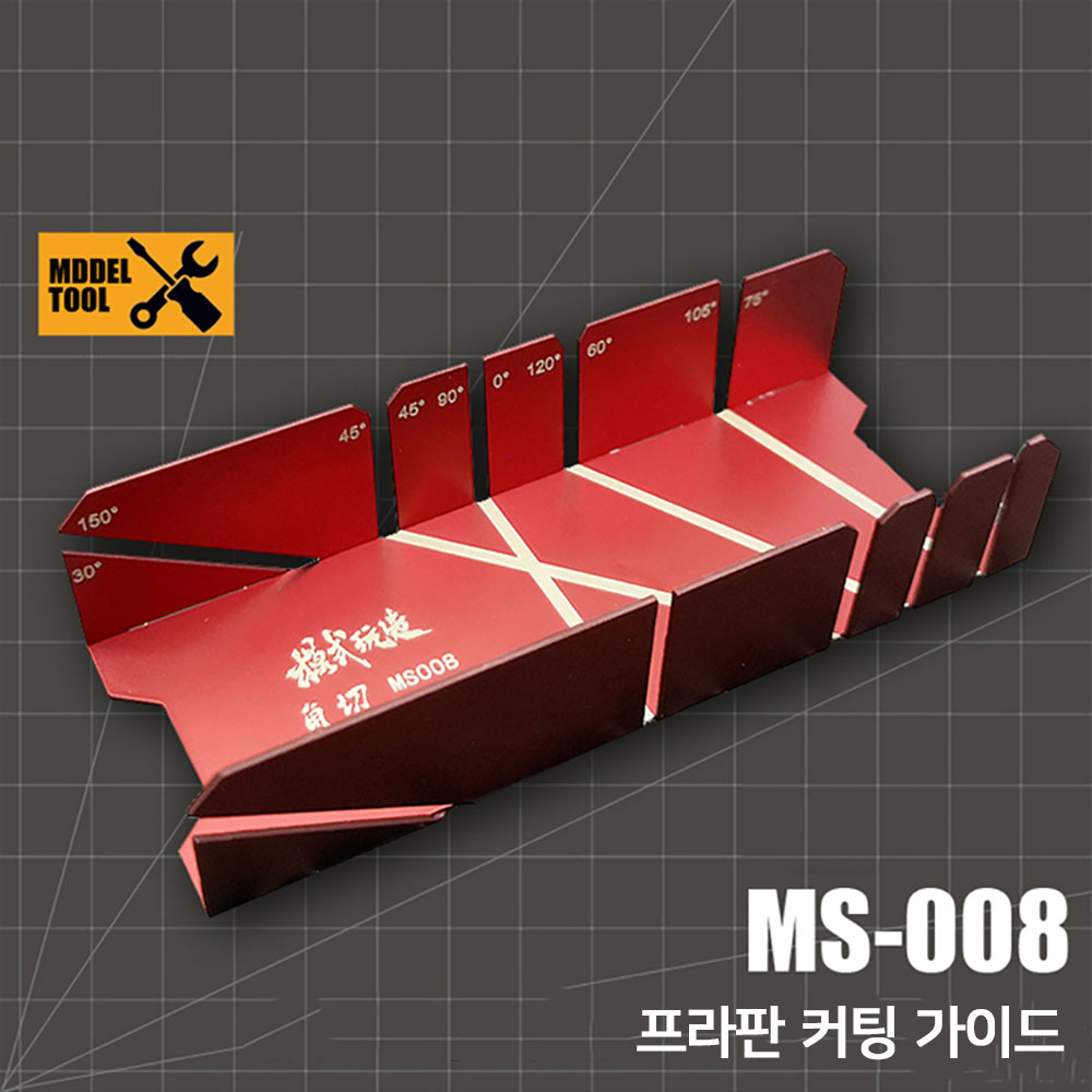 모식완조 MS-008 프라판 커팅 가이드