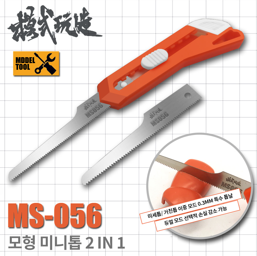 모식완조 MS-056 미니 톱 에칭 톱