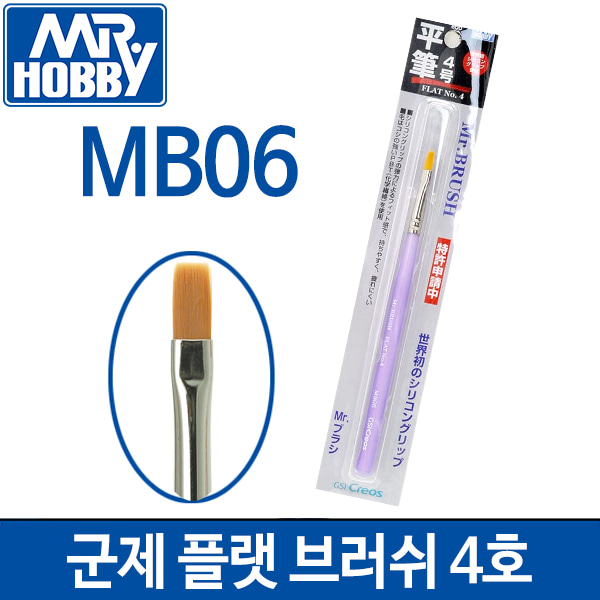 군제 Mr.브러쉬 플랫 4호 평붓 MB06