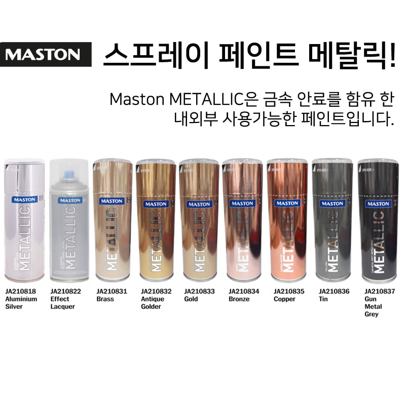 마스톤 (MASTON) 금속빛 스프레이 (메탈릭) 400ml [JA2108]