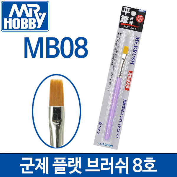 군제 Mr.브러쉬 플랫 8호 평붓 MB08