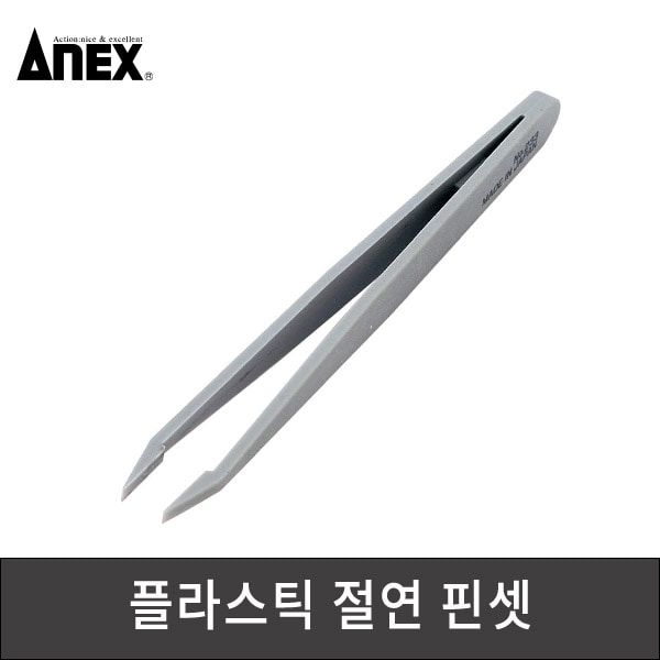 ANEX 아넥스 플라스틱 절연핀셋 233