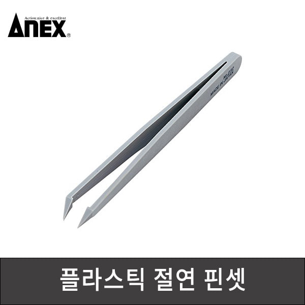 ANEX 아넥스 플라스틱 절연핀셋 232