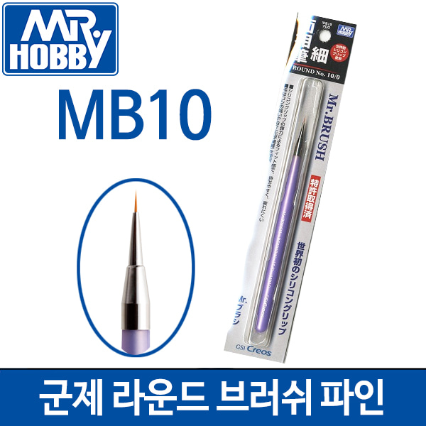 군제 Mr.브러쉬 라운드 파인 MB10