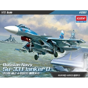 아카데미과학 1/72 러시아해군 Su-33 수호이33 플랭커 D 12557