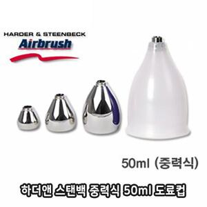 하더앤스텐백 도료컵 50ml (뚜껑 별매) 124410