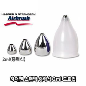 하더앤스텐백 도료컵 2ml (뚜껑 별매) 123323