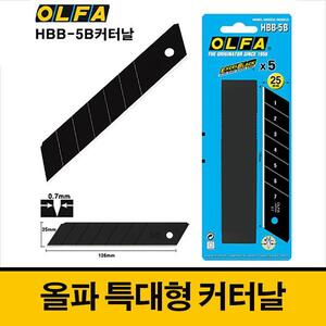 OLFA 올파 대형 커터날 HBB-5B