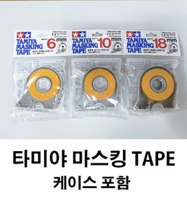 타미야 마스킹테이프 (6mm/10mm/18mm) 케이스포함