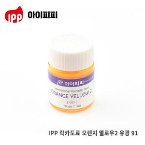 아이피피 IPP 락카도료 오렌지 옐로우 2 유광 18ml [091]