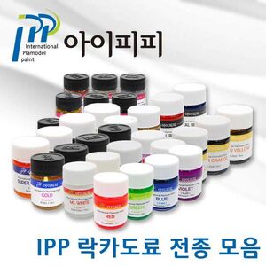 [아이피피]IPP 도료 전종모음 건담 프라모델 피규어 도색 슈퍼블랙 유광