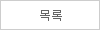 목록