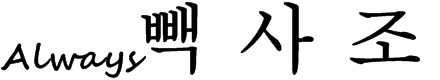 빽사조(bagsazo)