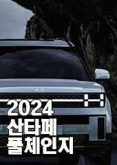 2024산타페