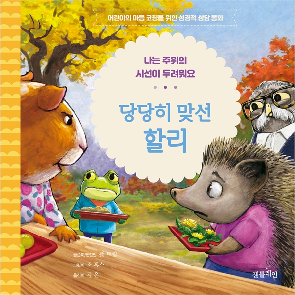 당당히 맞선 할리 - 나는 주위의 시선이 두려워요