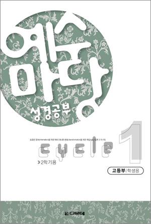 예수마당 cycle 1-2 - 고등부(학생용)