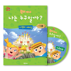 히즈쇼주일학교/왕의자녀 디렉터메뉴얼(+자료CD) 1호