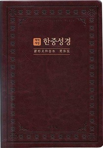 개역개정 한중성경(대 단본 무지퍼 색인 다크브라운)