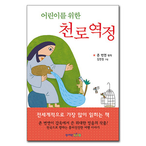 어린이를 위한 천로역정 (개정판)