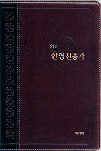 21C 한영찬송가(대 고급 투톤다크브라운)