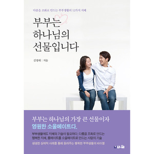 부부는 하나님의 선물입니다