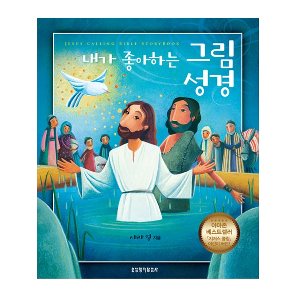 내가 좋아하는 그림성경 - 아마존 베스트셀러, 지저스콜링 어린이 버전!