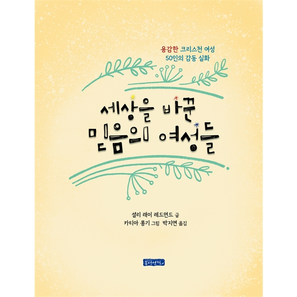 세상을 바꾼 믿음의 여성들 - 용감한 크리스천 여성 50인의 감동 실화