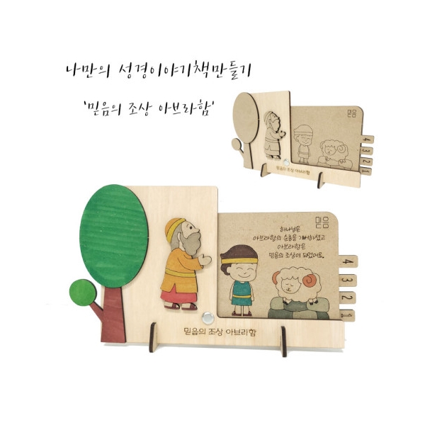 감나무아트 주일학교만들기키트 - 믿음의 조상 아브라함 성경이야기책