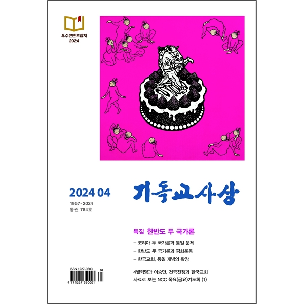 기독교사상 (2024년 4월호)