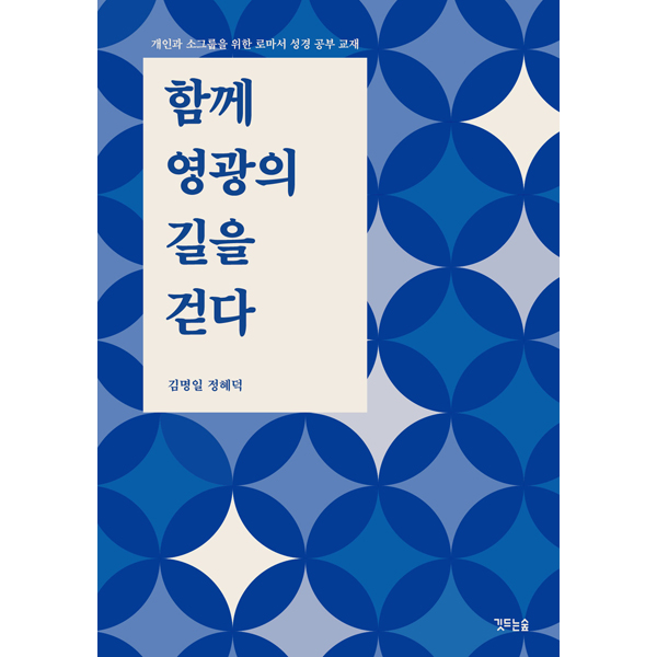 함께 영광의 길을 걷다