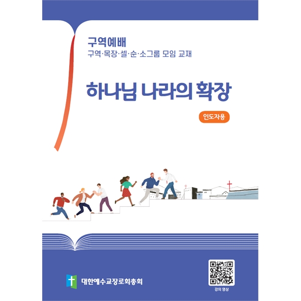 2022 합동구역공과 구역예배 (인도자용) 하나님 나라의 확장