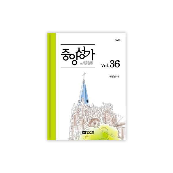 중앙성가 36집