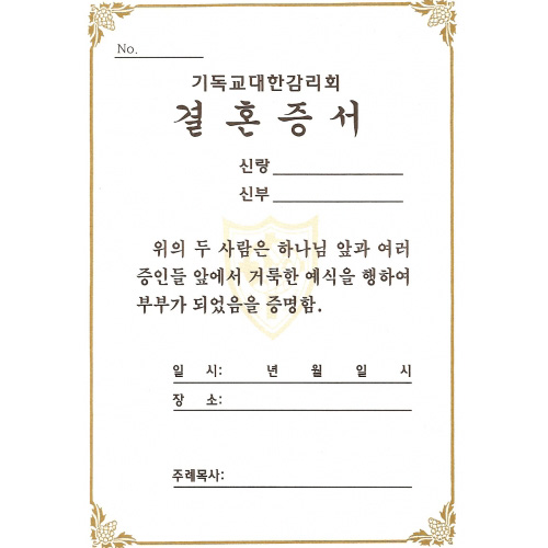 [기독교대한감리회] 결혼증서내지 (1속10매)