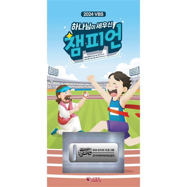 어린이전도협회 2024 여름성경학교 (유아유치부 프로그램 USB)